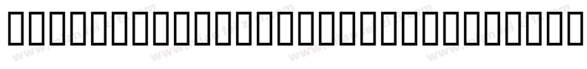 HeaveneticaCond9 BlkSH字体转换